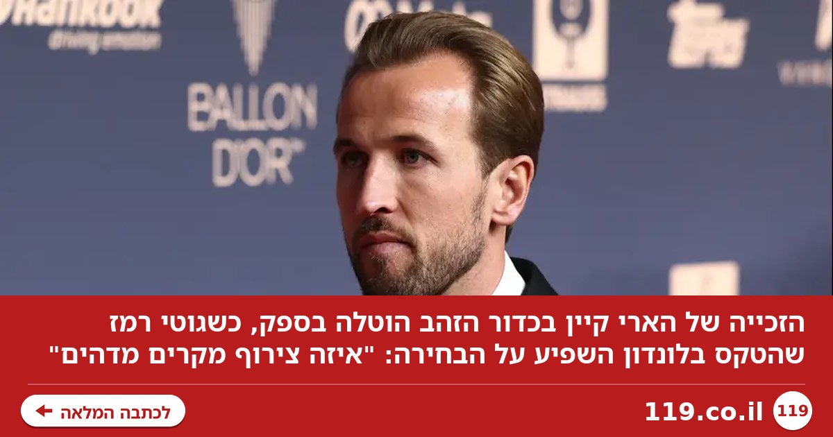 זכיית הארי קיין בכדור הזהב היתה מכורה? "איזה צירוף מקרים מדהים"