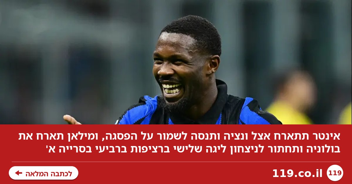 אינטר רוצה לשמור על הפסגה, אמורים ומילאן ימשיכו בתנופה?