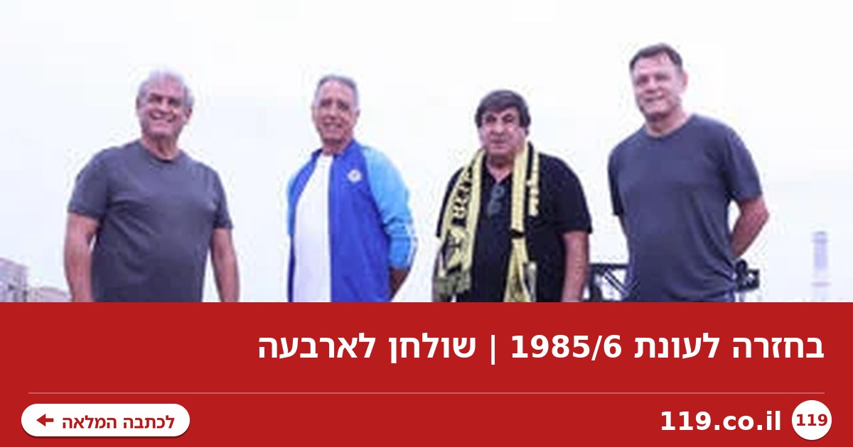 בחזרה לעונת 1985/6 | שולחן לארבעה