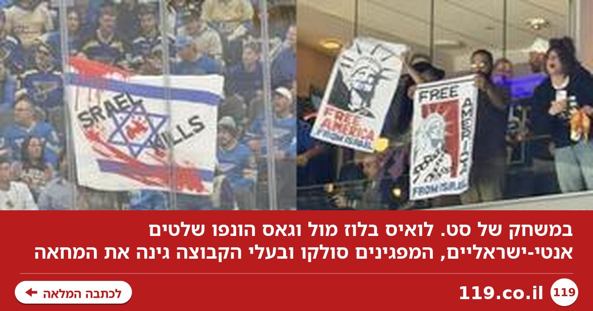 "ישראל הורגת" ודגל מוכתם: המחאה במשחק ההוקי שעוררה סערה