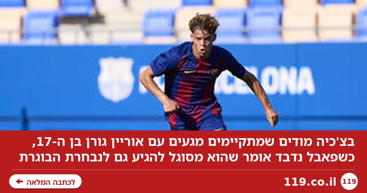 ישראל תפסיד את ילד הפלא? בצ'כיה מודים: "רוצים את אוריין גורן בנבחרת"