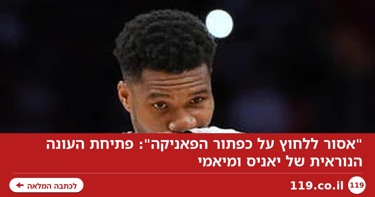 "אסור ללחוץ על כפתור הפאניקה": פתיחת העונה הנוראית של יאניס ומיאמי