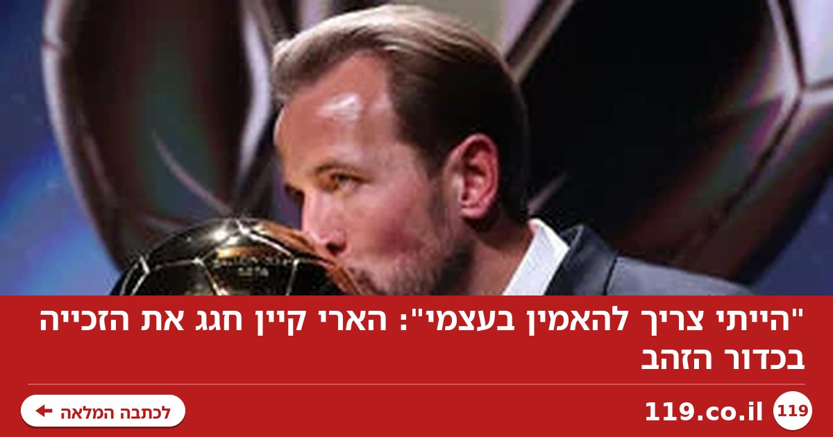"הייתי צריך להאמין בעצמי": הארי קיין חגג את הזכייה בכדור הזהב