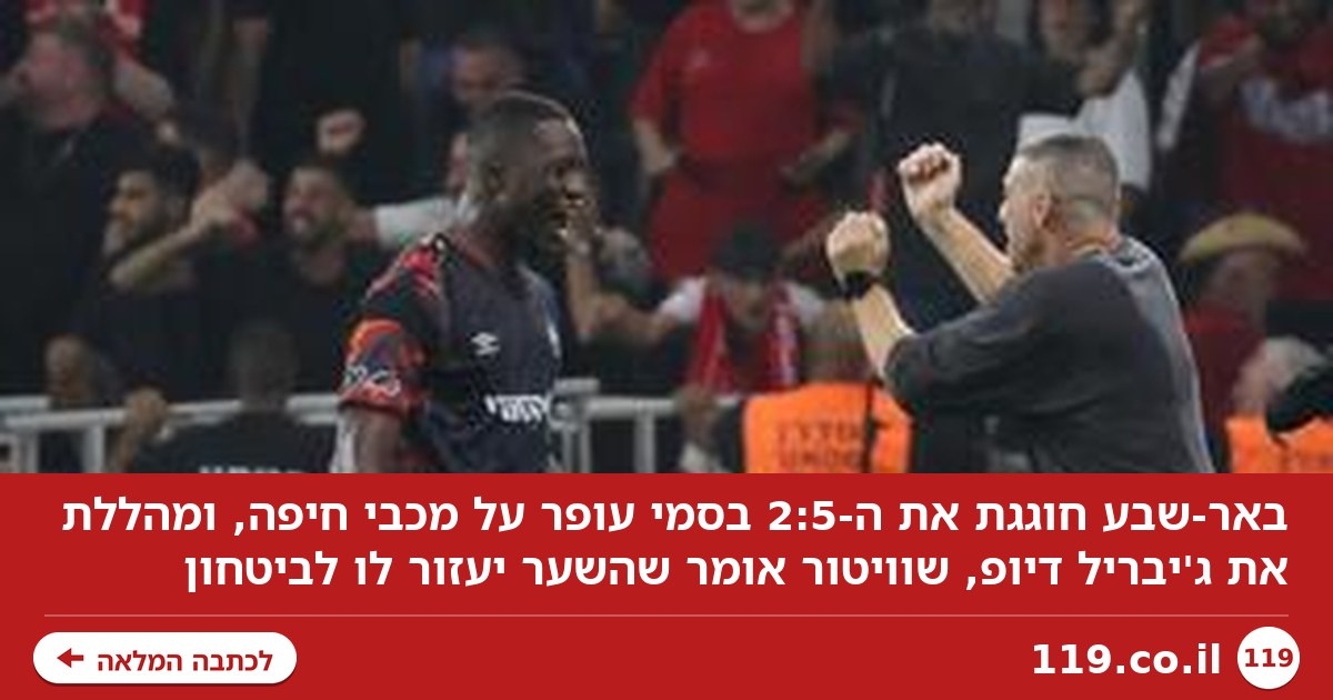 הגיבור המפתיע של באר-שבע השתיק את הביקורות: "הראה שהוא מבין את המסר"