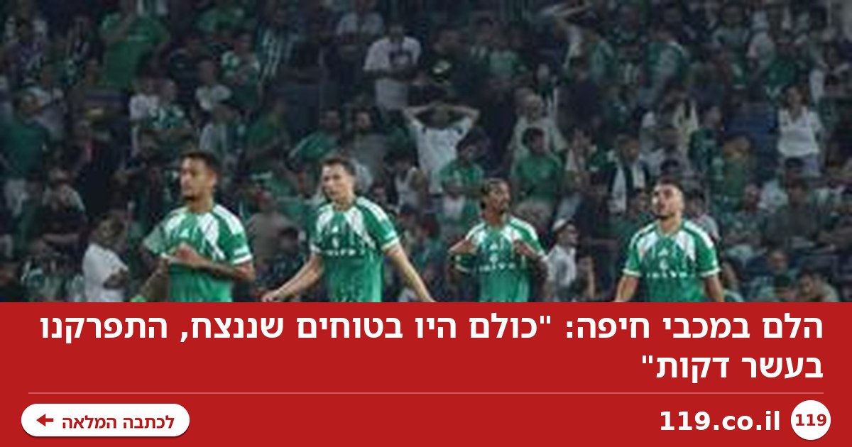 הלם במכבי חיפה: "כולם היו בטוחים שננצח, התפרקנו בעשר דקות"