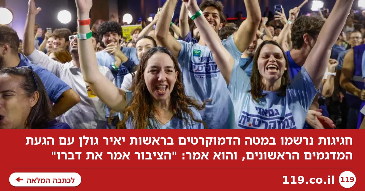 "הציבור אמר את דברו": ריקודים במטה הדמוקרטים - יאיר גולן חגג