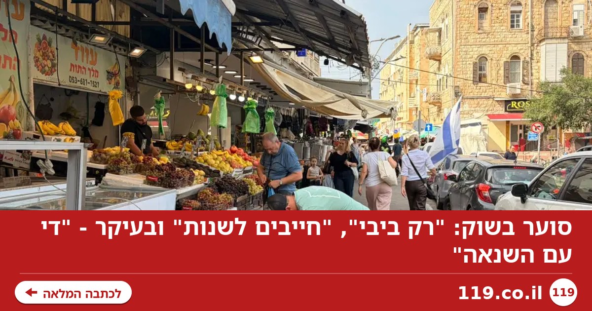סוער בשוק: "רק ביבי", "חייבים לשנות" ובעיקר - "די עם השנאה"