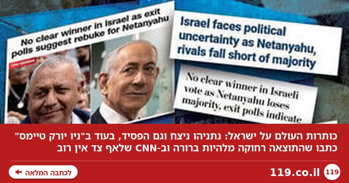 "נתניהו ניצח – וגם הפסיד": המבוי הסתום בכותרות העולם