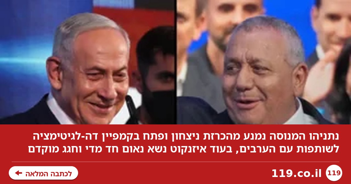 טעות של טירון: איזנקוט חגג מוקדם מדי - ונתניהו מיהר לסמן לו את ה"גבולות"