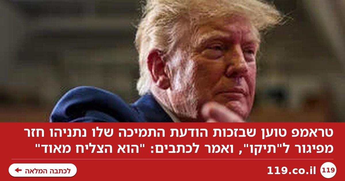 טראמפ בתגובה ראשונה: בזכותי נתניהו לא הובס, יש תיקו בישראל