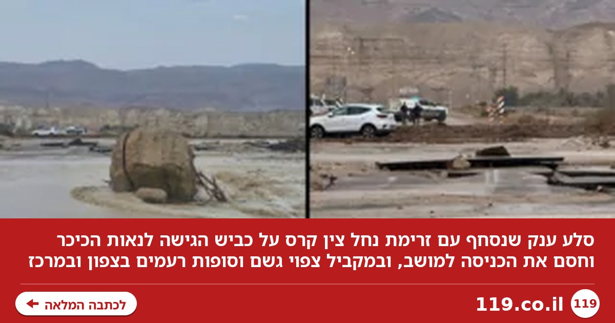 סלע ענק נסחף בשיטפון והקריס את הכביש ליד ים המלח | התחזית להמשך השבוע