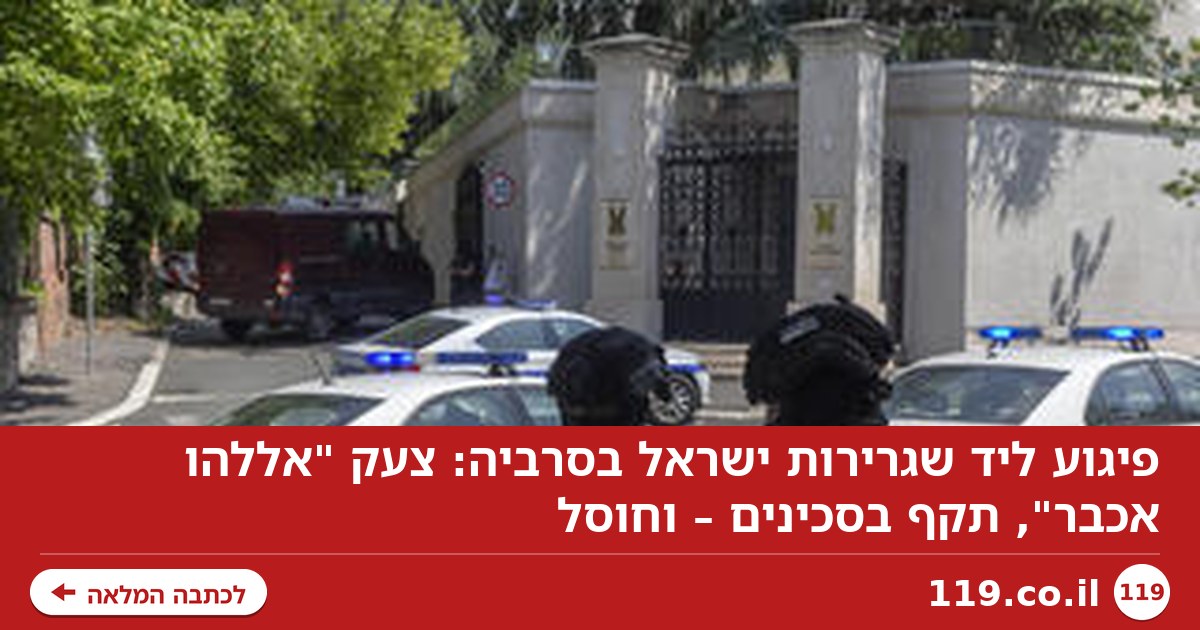 פיגוע ליד שגרירות ישראל בסרביה: צעק "אללהו אכבר", תקף בסכינים – וחוסל