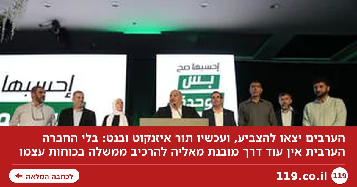 הערבים יצאו להצביע. עכשיו תור איזנקוט ובנט