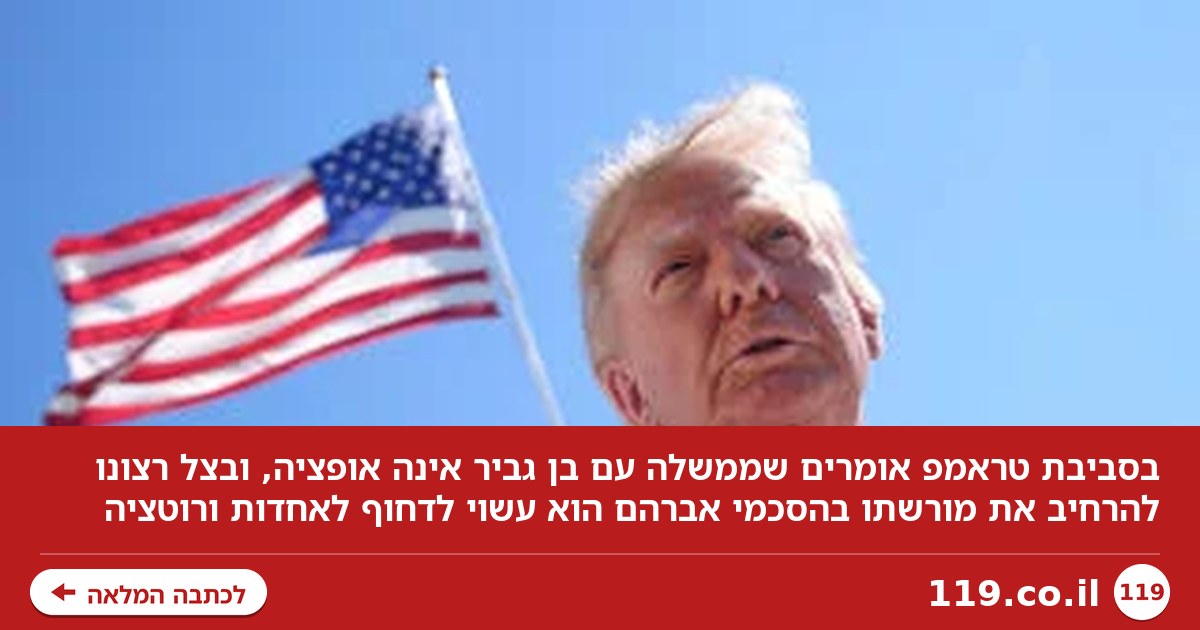 גורמים בסביבת טראמפ: "ממשלה עם בן גביר - לא אופציה"