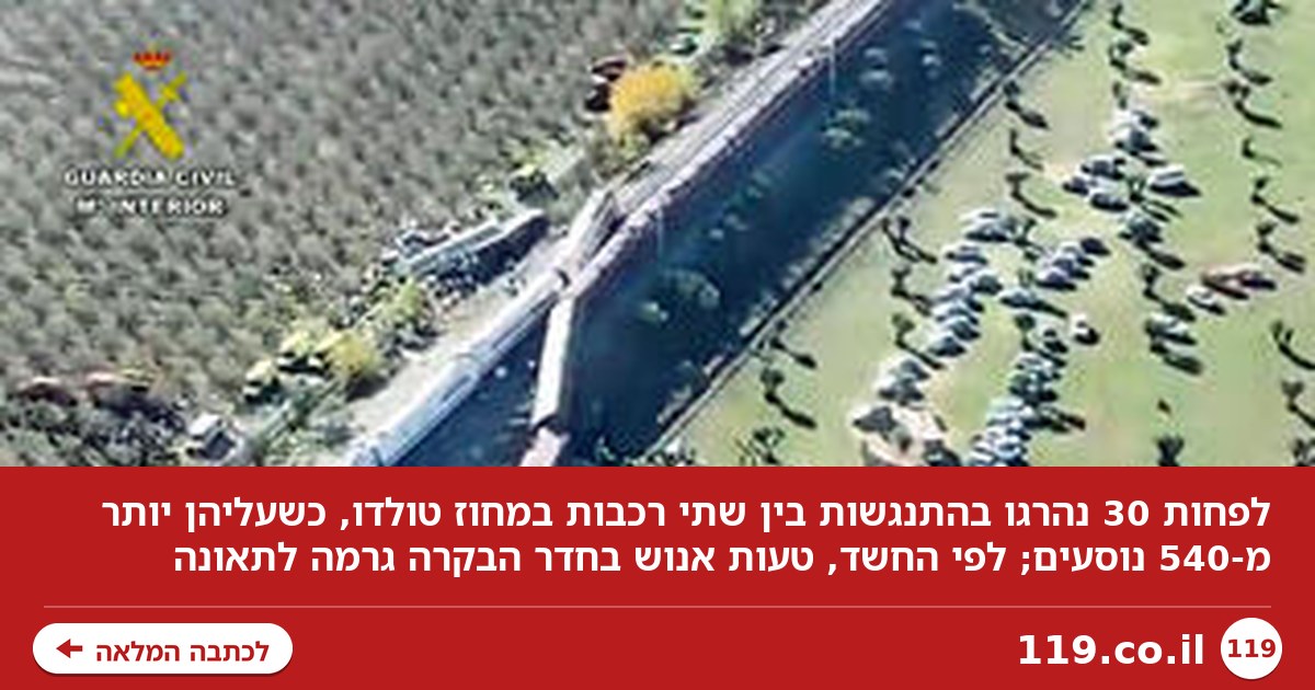 לפחות 30 הרוגים בהתנגשות רכבות בספרד, חשד לטעות אנוש: "תקלה בחדר הבקרה"
