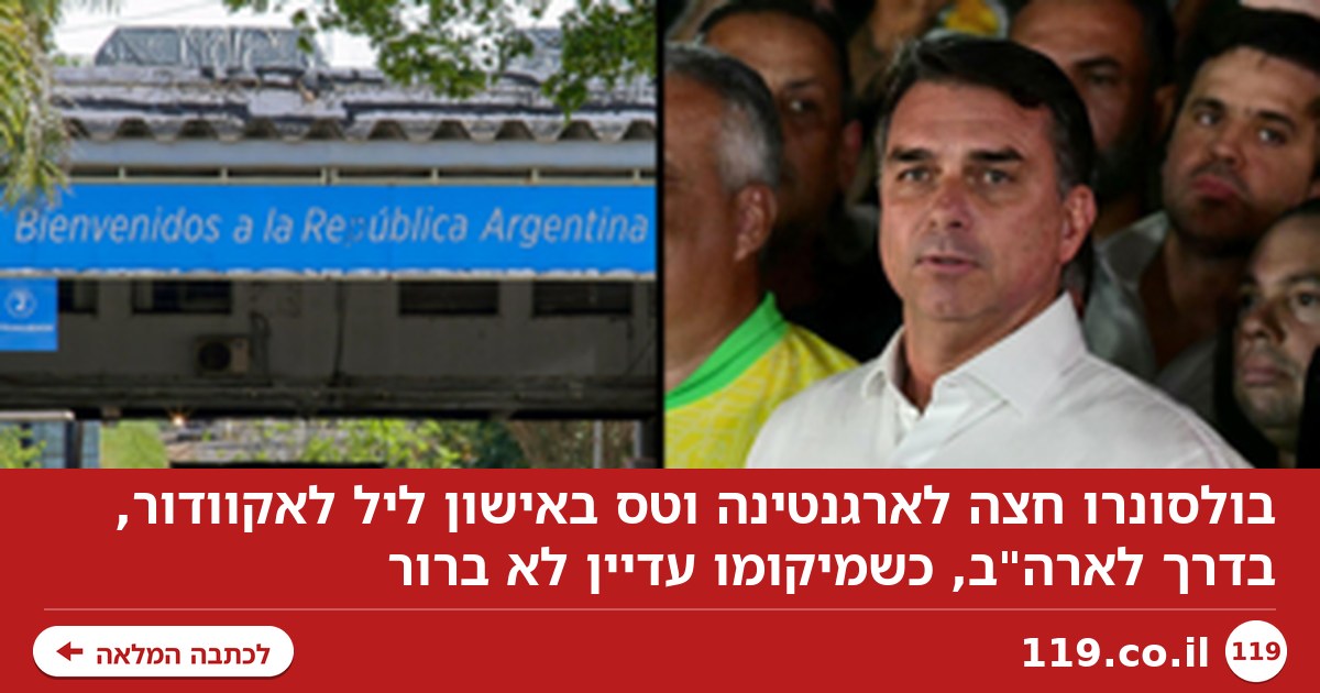 מסע הבריחה של בולסונרו: חצה לארגנטינה וטס באישון ליל לאקוודור, "בדרך לארה"ב"