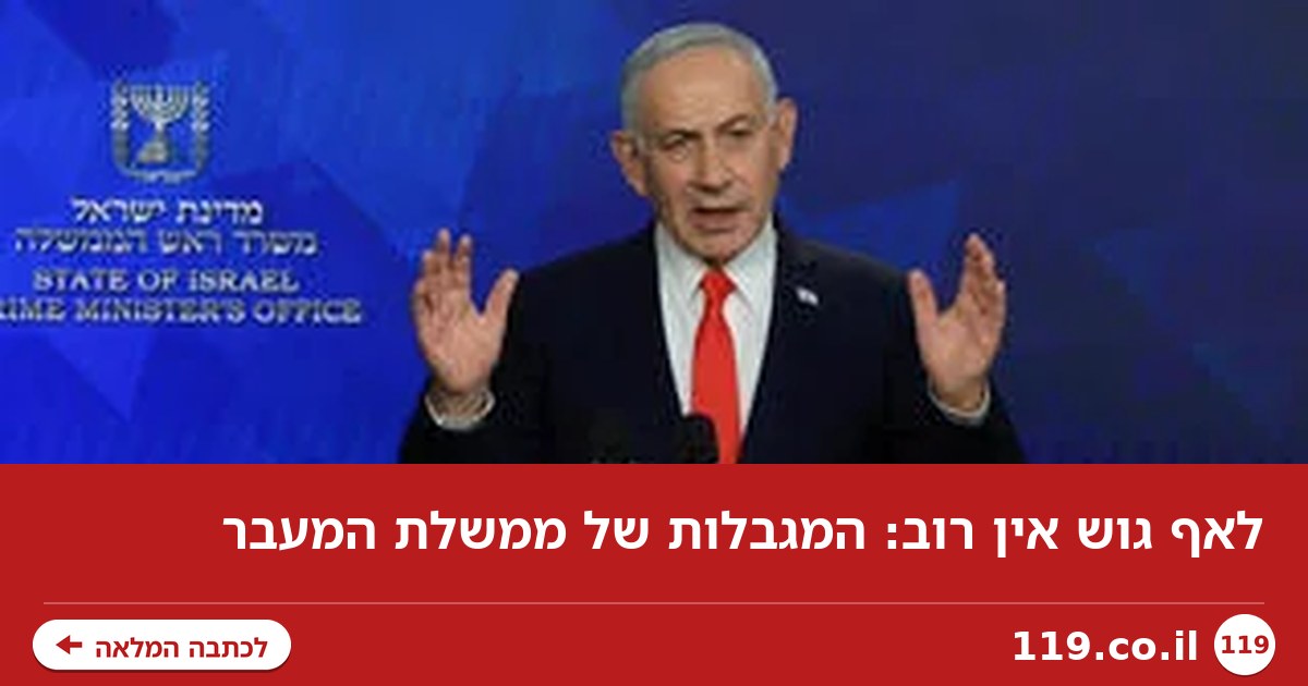 לאף גוש אין רוב: המגבלות של ממשלת המעבר