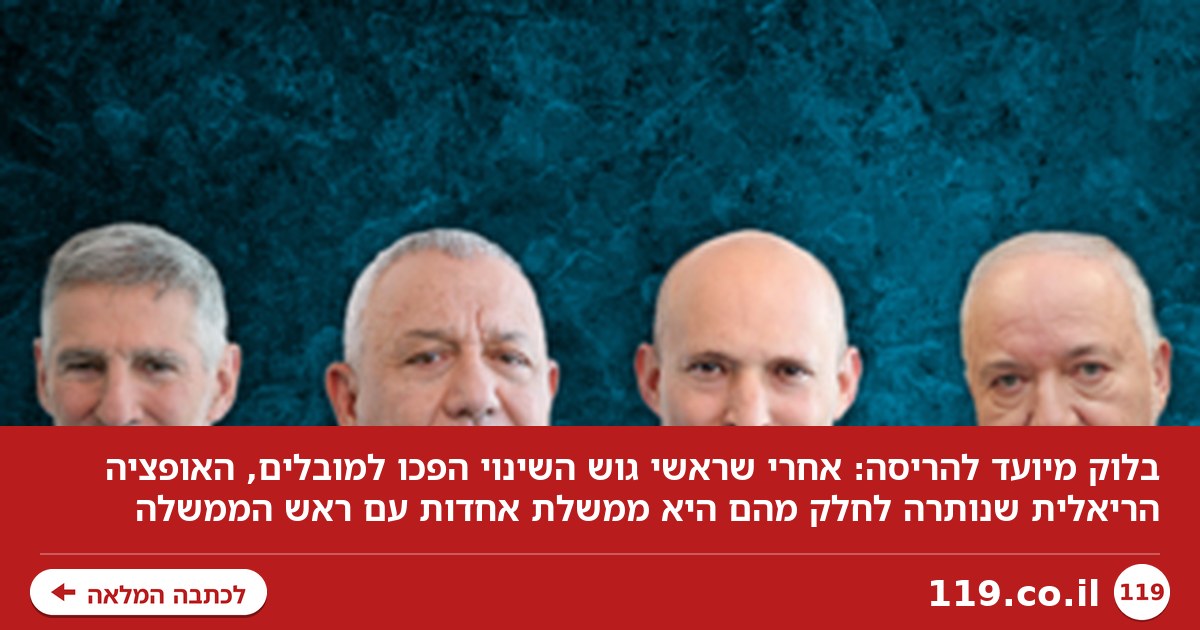 בלוק מיועד להריסה: האופציה היחידה שנותרה בגוש השינוי - ממשלת אחדות