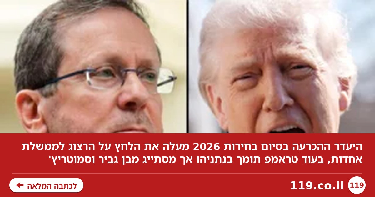 הכדור עובר אל הנשיאים: הלחצים על הרצוג - וההסתייגות של טראמפ