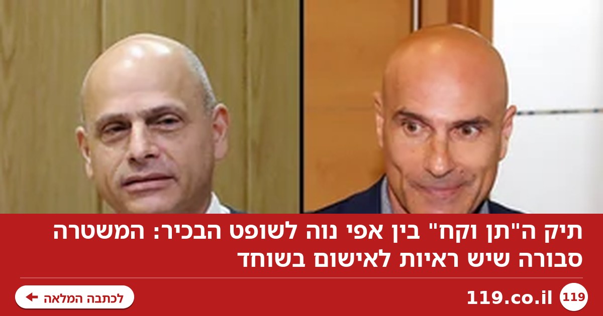 תיק ה"תן וקח" בין אפי נוה לשופט הבכיר: המשטרה סבורה שיש ראיות לאישום בשוחד