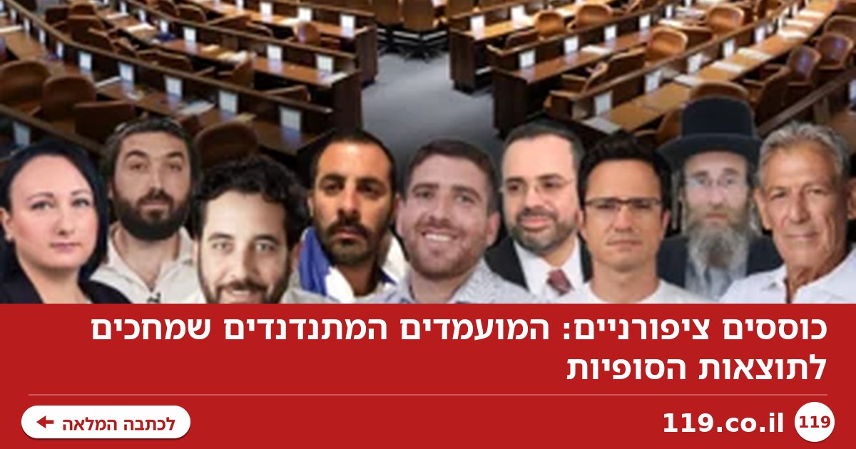 כוססים ציפורניים: המועמדים המתנדנדים שמחכים לתוצאות הסופיות
