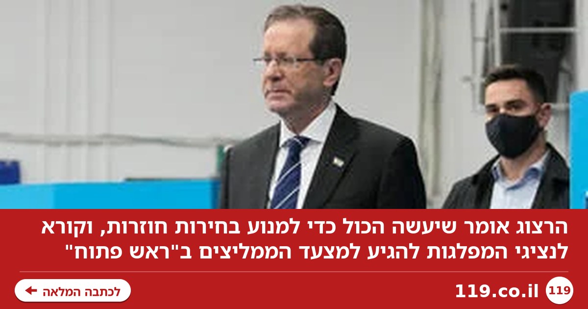 הרצוג: לעשות הכול לא לחזור לעוד בחירות. מצפה לראש פתוח במצעד הממליצים