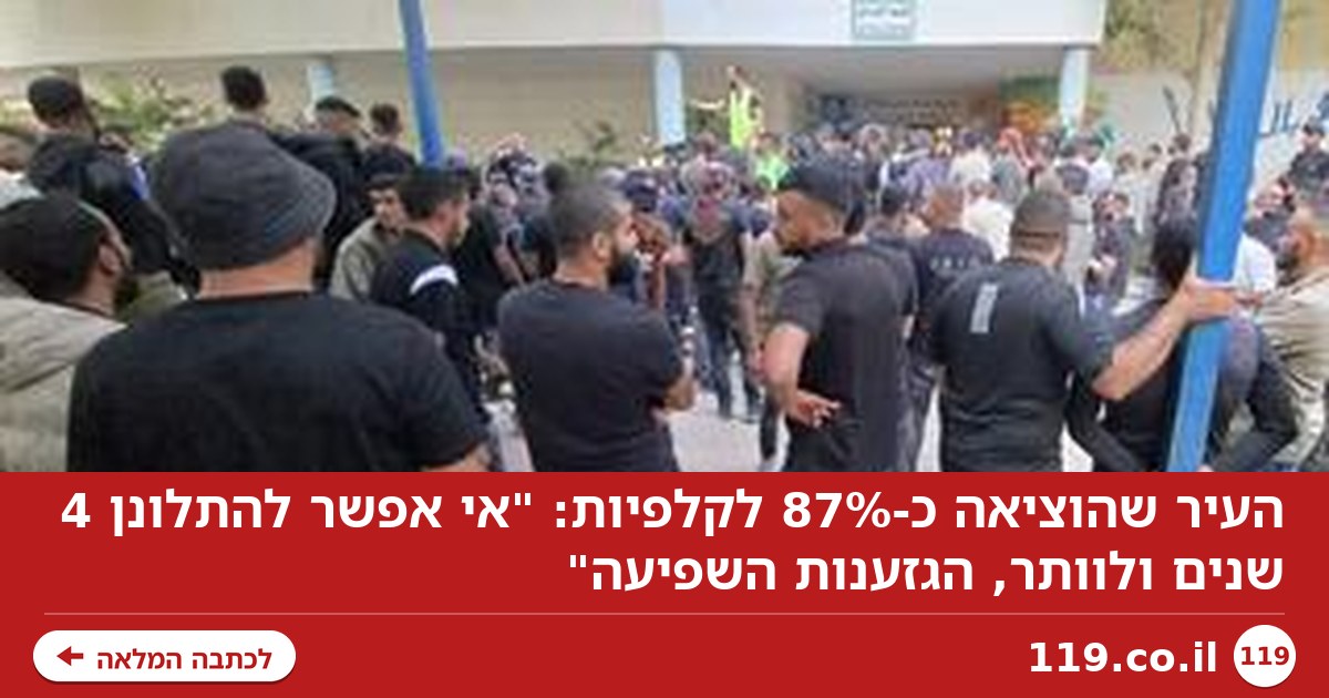 העיר שהוציאה כ-87% לקלפיות: "אי אפשר להתלונן 4 שנים ולוותר, הגזענות השפיעה"