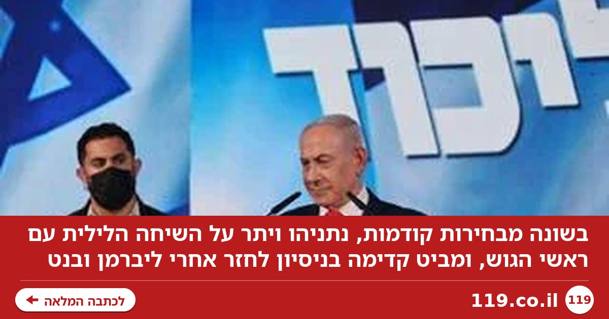 לא הרים טלפון לשותפים, מסתכל קדימה: נתניהו ינסה לחזר אחרי הפרטנרים מהעבר