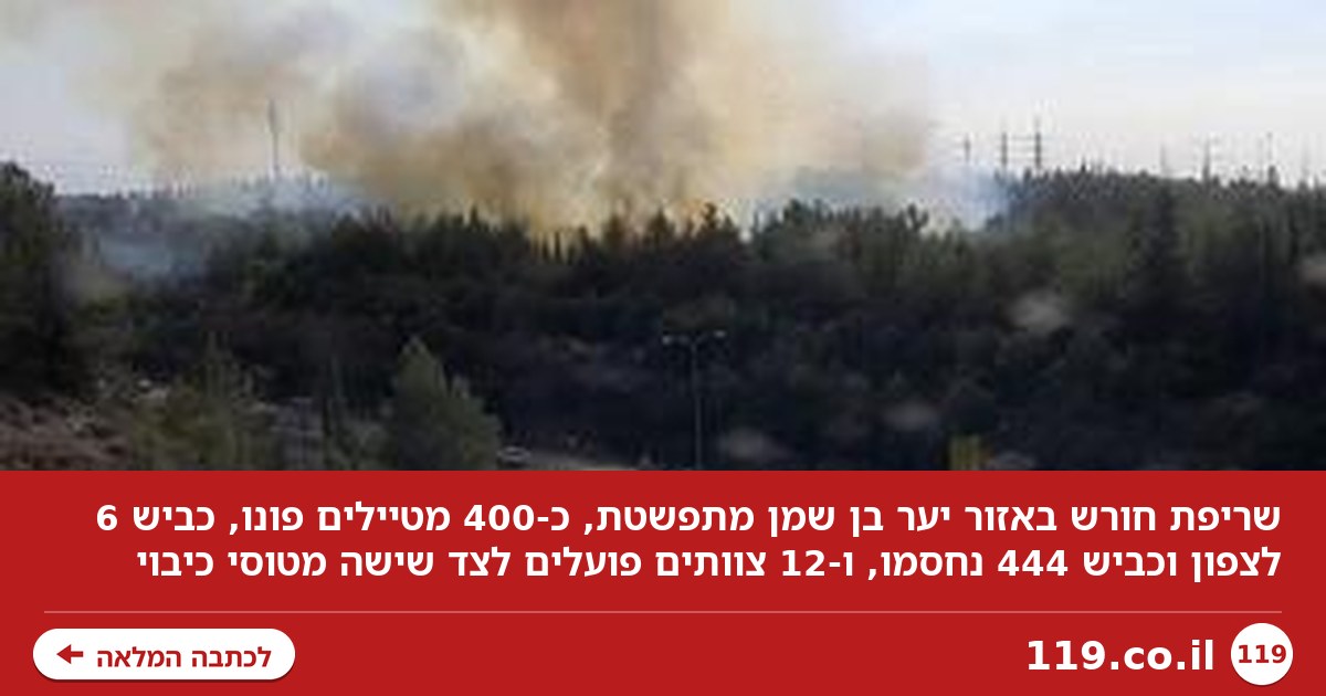 שריפה מתפשטת באזור בן שמן, כביש 6 לצפון נחסם