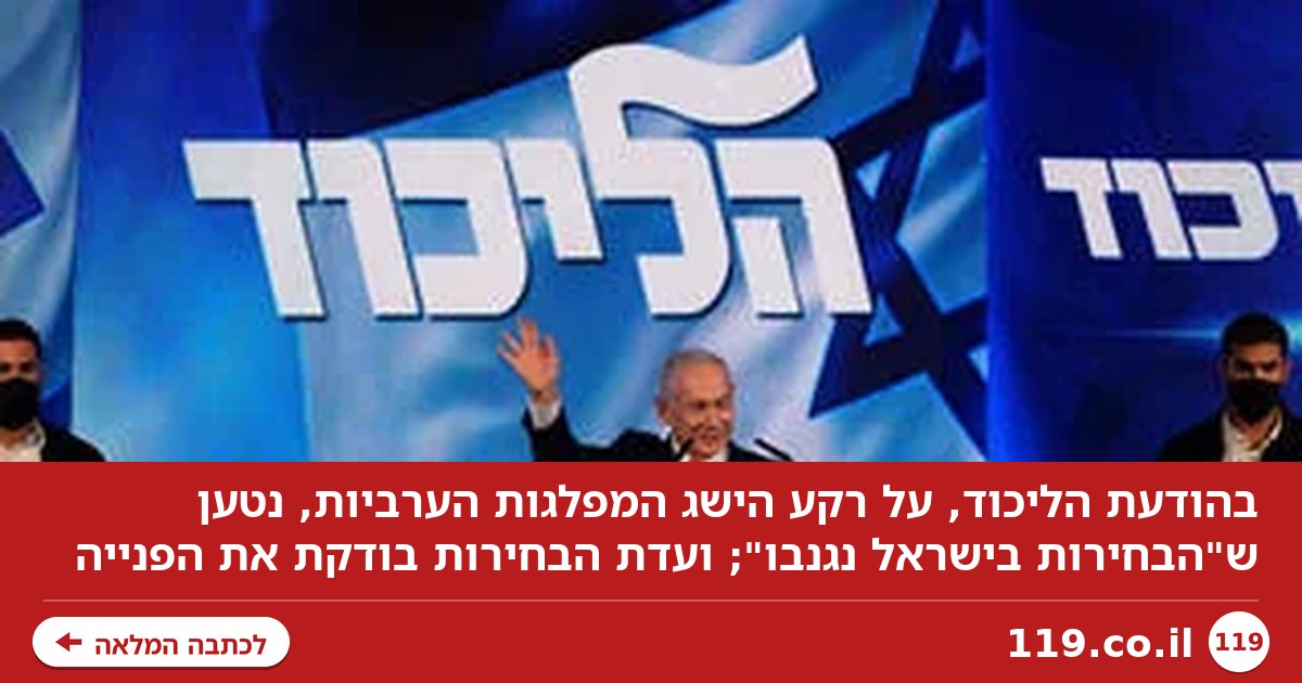 בהאשמה חסרת תקדים, הליכוד טוען: "הבחירות בישראל נגנבו"