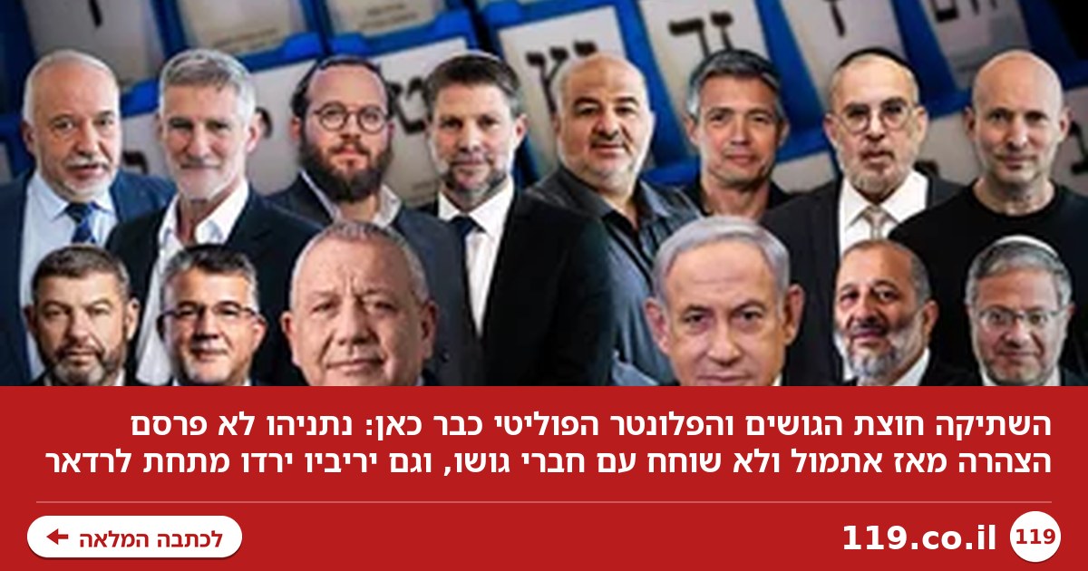 שתיקה חוצת גושים: הפלונטר הפוליטי כבר כאן - מישהו יפר הבטחת בחירות?