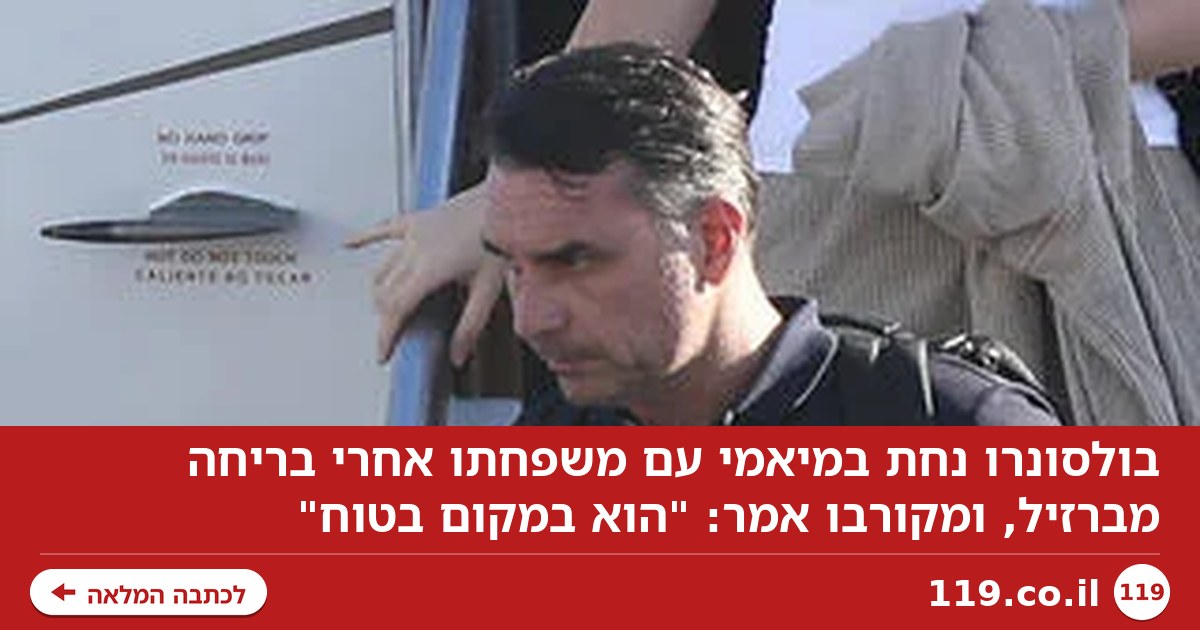 בולסונרו נחת במיאמי עם משפחתו אחרי הבריחה מברזיל: "הוא במקום בטוח"