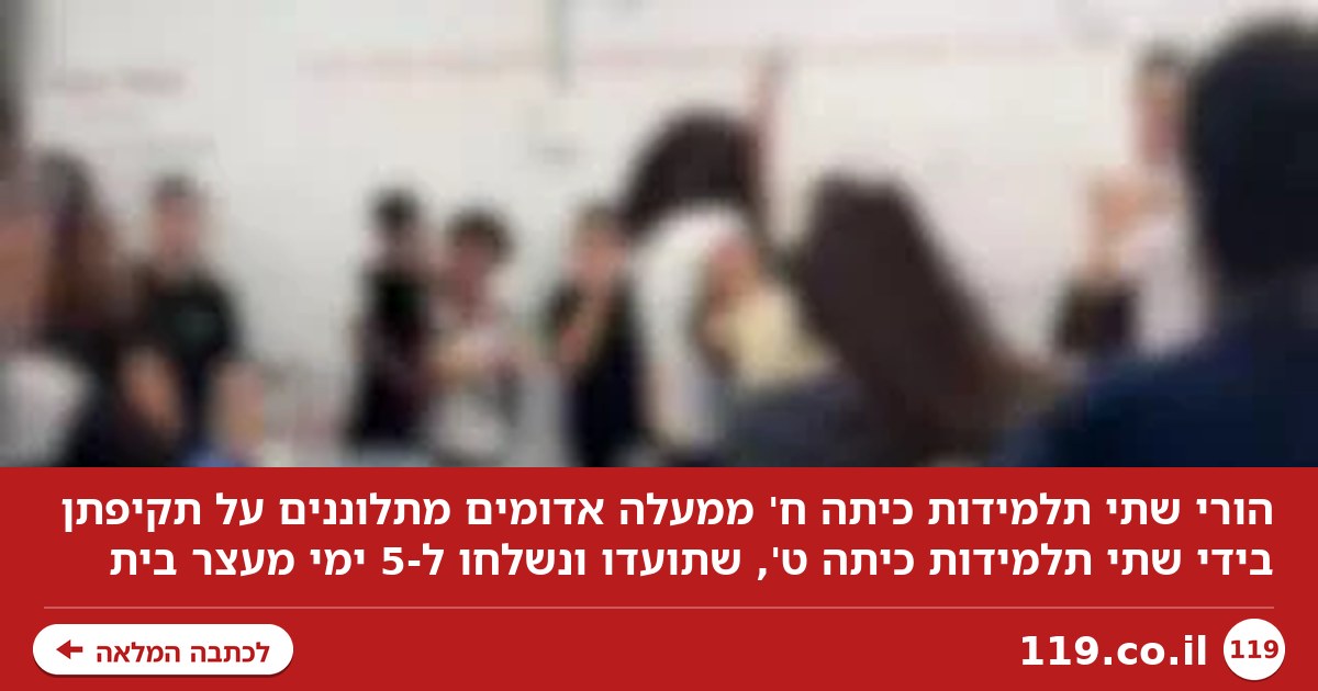 "פוצצו את הבת שלי במכות מול תלמידי הכיתה, שנהנו מההצגה" | תיעוד קשה