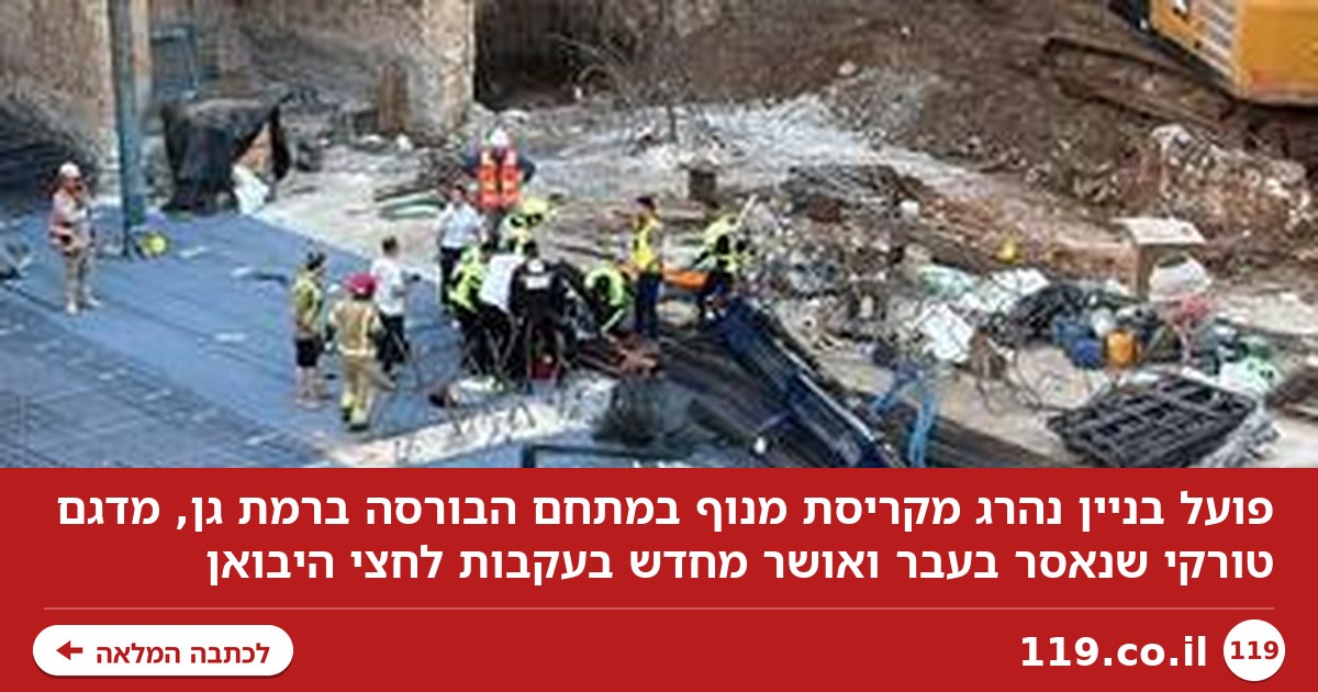פועל בניין נהרג במתחם הבורסה מקריסת מנוף - מדגם שנאסר בעבר
