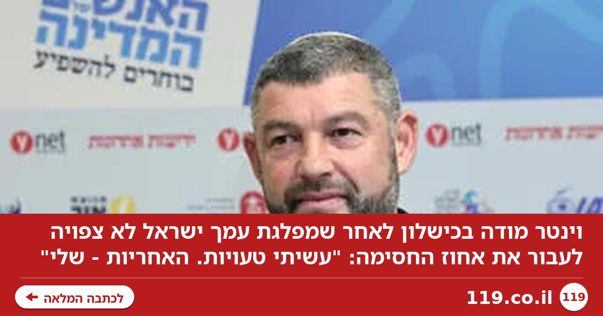 וינטר מודה בכישלון: "עשיתי טעויות. האחריות - שלי"