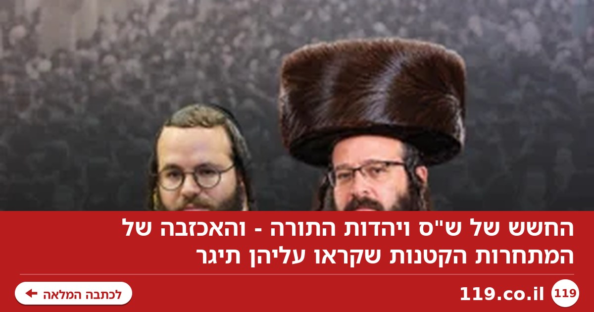 החשש של ש"ס ויהדות התורה - והאכזבה של המתחרות הקטנות שקראו עליהן תיגר