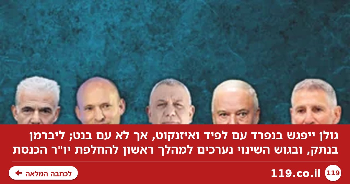 אחרי התוצאות, איזנקוט מצהיר: "ממוקדים בהקמת ממשלת גיוס ציונית" | תמונת מצב מגוש השינוי
