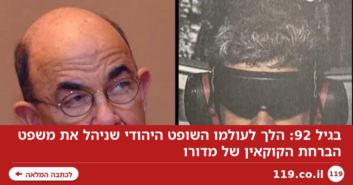 בגיל 92: הלך לעולמו השופט היהודי שניהל את משפט הברחת הקוקאין של מדורו