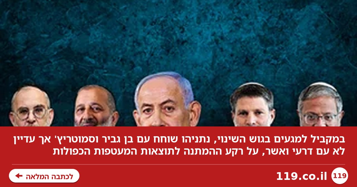 במקביל למגעים בגוש השינוי: נתניהו שוחח עם בן גביר וסמוטריץ', ומה עם החרדים?