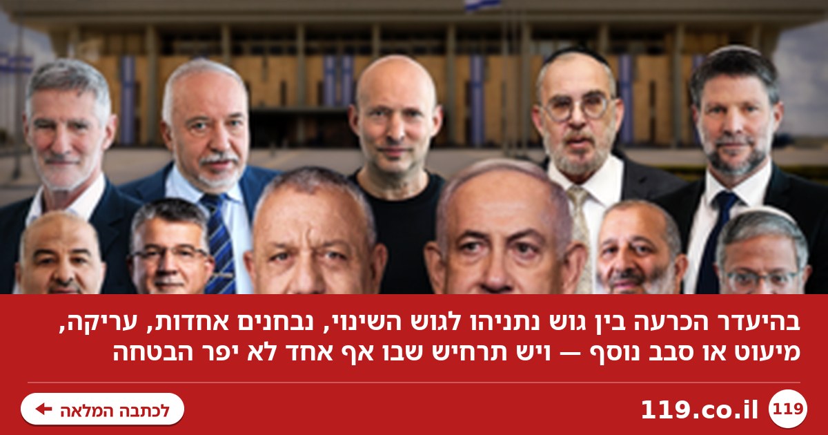 לצאת מהפלונטר הפוליטי: מפת התרחישים - וזה שבו אף אחד לא יפר הבטחה