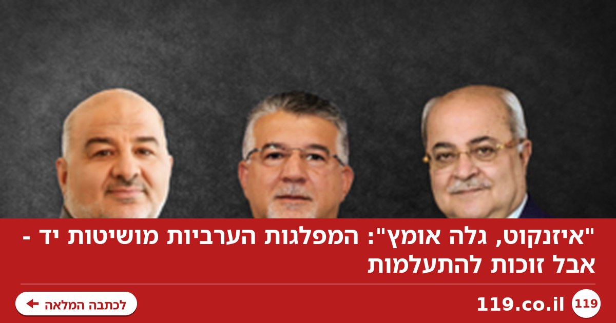 "איזנקוט, גלה אומץ": המפלגות הערביות מושיטות יד - אבל זוכות להתעלמות