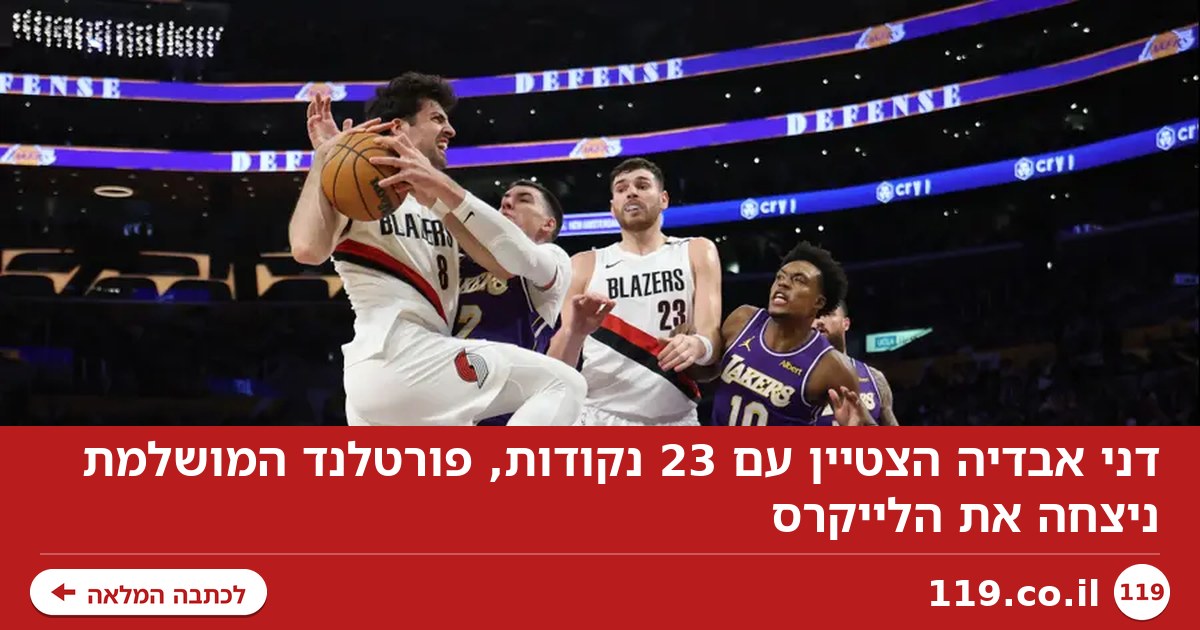 דני אבדיה הצטיין עם 23 נקודות, פורטלנד המושלמת ניצחה את הלייקרס