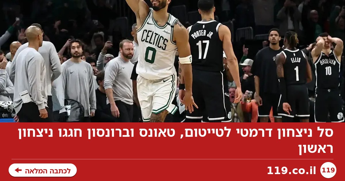 סל ניצחון דרמטי לטייטום, טאונס וברונסון חגגו ניצחון ראשון