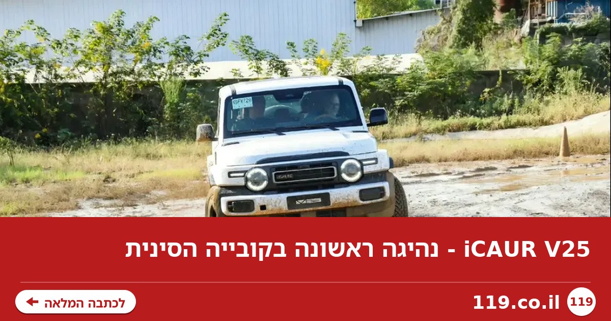 iCAUR V25 - נהיגה ראשונה בקובייה הסינית