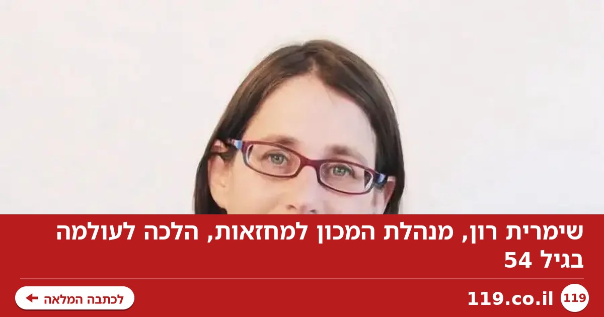 שימרית רון, מנהלת המכון למחזאות, הלכה לעולמה בגיל 54