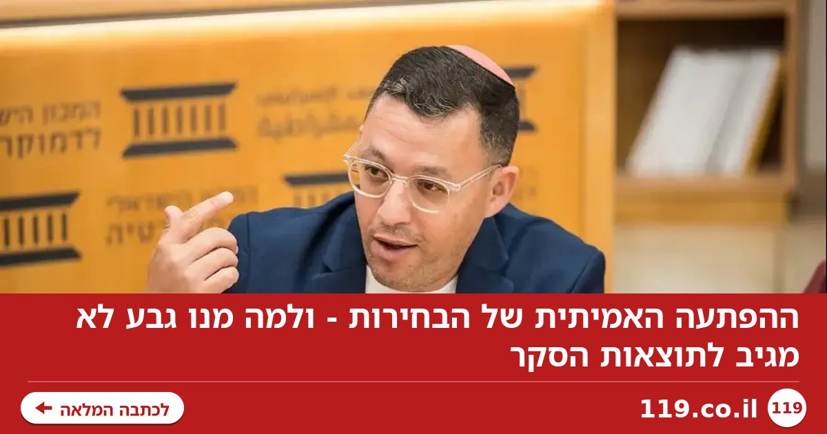 ההפתעה האמיתית של הבחירות - ולמה מנו גבע לא מגיב לתוצאות הסקר