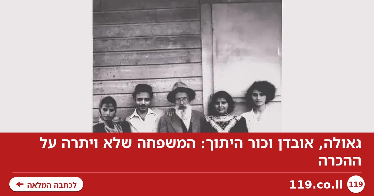גאולה, אובדן וכור היתוך: המשפחה שלא ויתרה על ההכרה