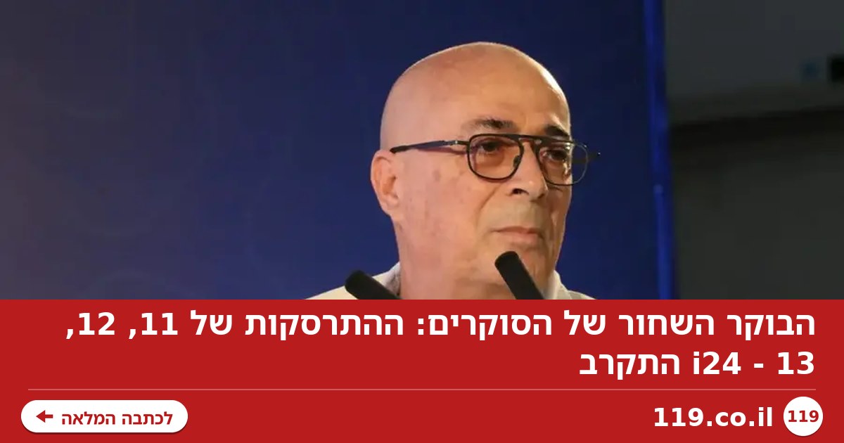 הבוקר השחור של הסוקרים: ההתרסקות של 11, 12, 13 - i24 התקרב