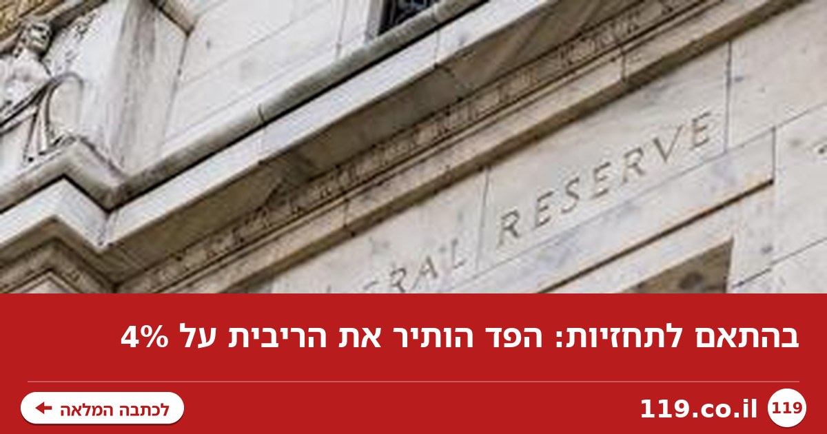 בהתאם לתחזיות: הפד הותיר את הריבית על 4%