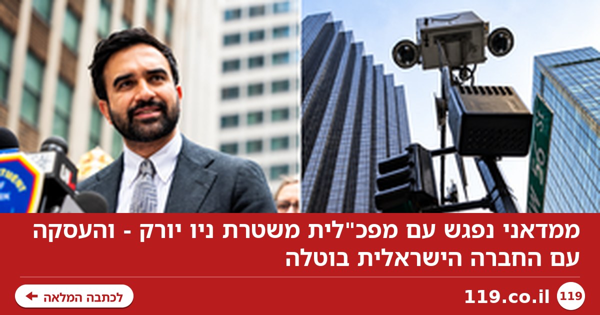 ממדאני נפגש עם מפכ"לית משטרת ניו יורק - והעסקה עם החברה הישראלית בוטלה